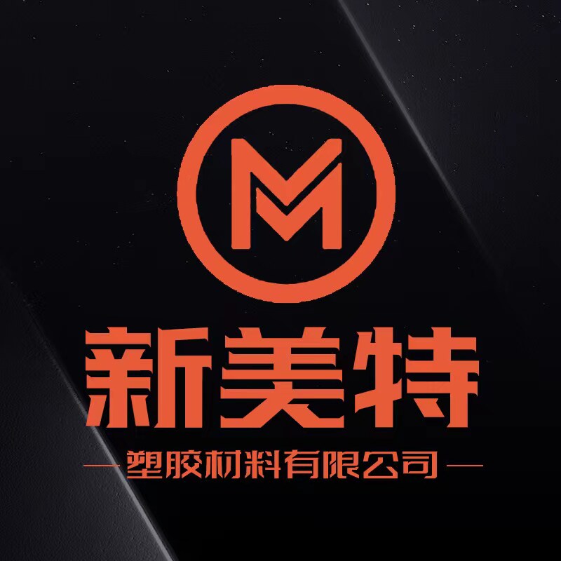 新美特工程塑胶材料工厂的LOGO