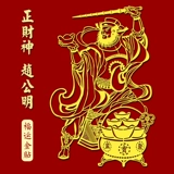 Удачи зодиак Золотой мобильный телефон, богатство, Бог богатства, Гуан Гонг, Чжао Гонгминг, богатство, богатство, богатство, богатство, богатство, богатство, богатство, богатство, богатство, богатство, богатство