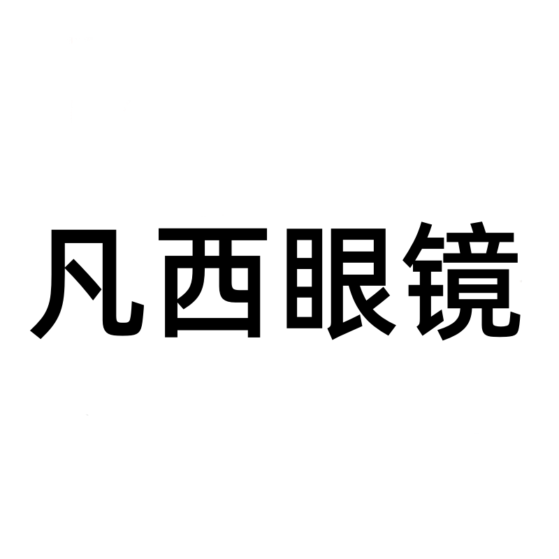 凡西眼镜
