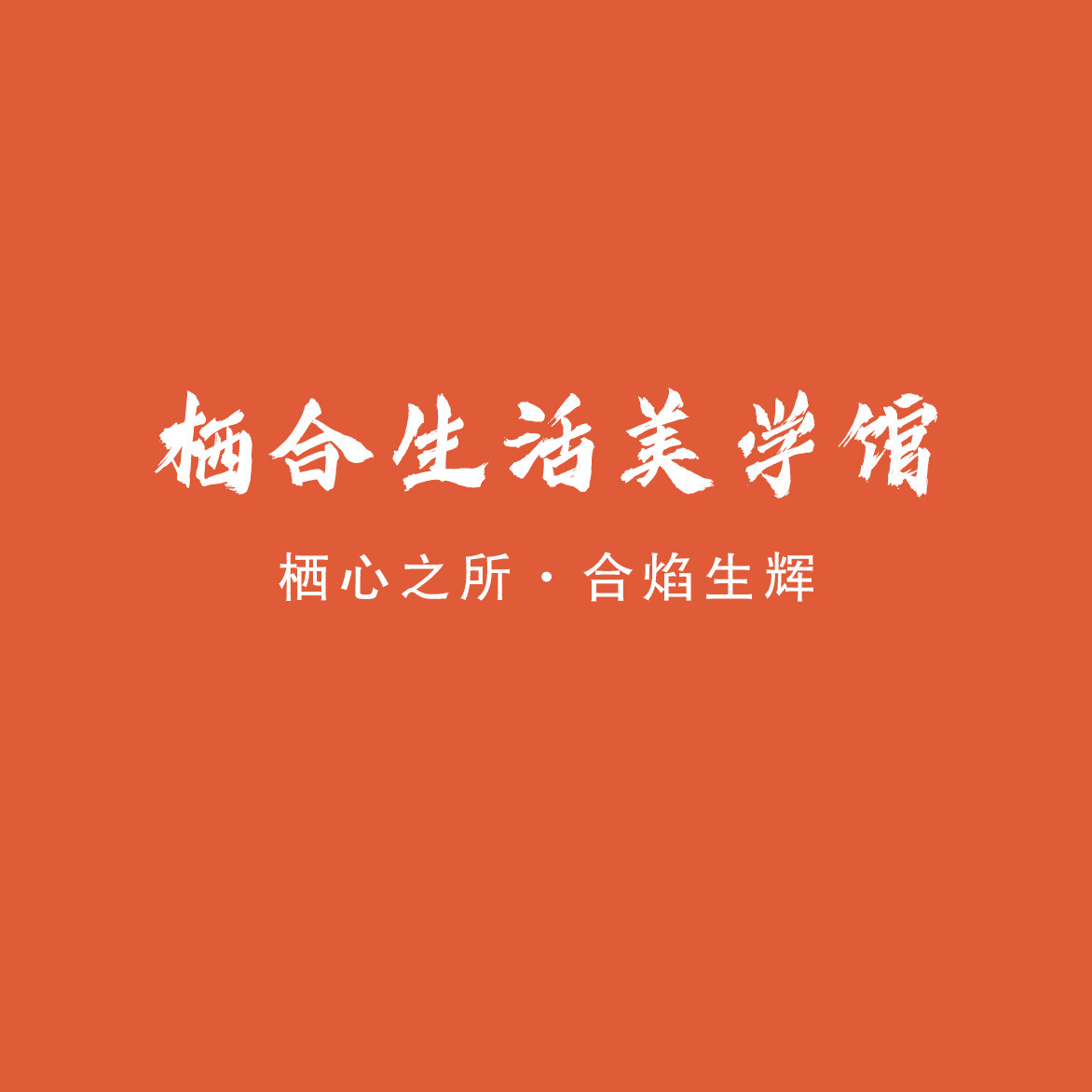 栖合生活美学馆