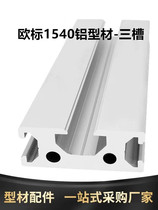 European standard industrial aluminum profile 1540 three-slot thickened guide rail aluminum alloy profile 15*40 frame aluminum material 1540L