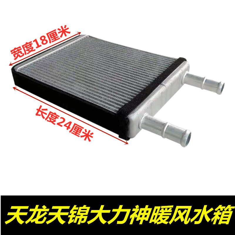 Auto parts Suitable for Dongfeng Tianlong Hercules Tianjin car warm air water tank Warm air radiator small water tank