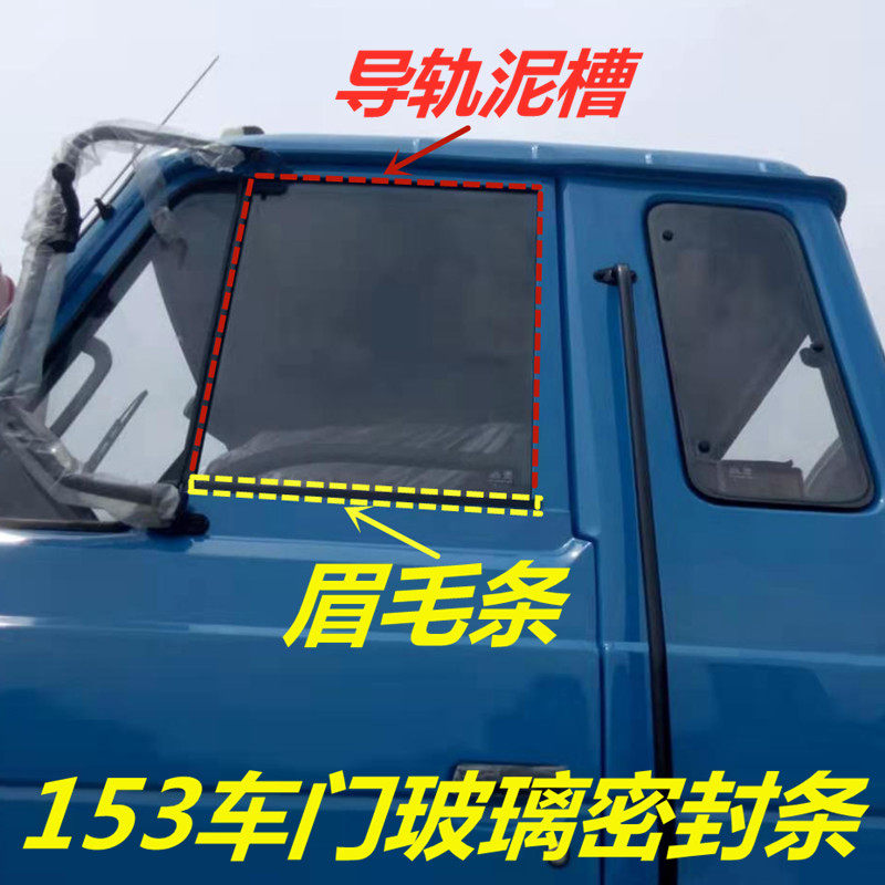 Truck Violet 153 cab door glass water retaining glue strip Eyebrow brush strip Seal strip Dongfeng Auto parts