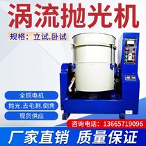 Eddy current light decoration machine Water flow machine Eddy current grinding machine Flow polishing machine Fast and efficient deburring polishing