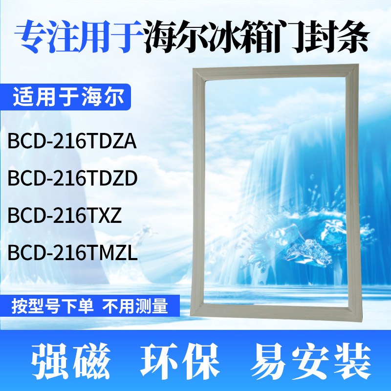 Apply Haier refrigerator door BCD-216TDZA BCD-216TDZA 216TDZD 216TDZD 216TMZL 216TMZL strong sealing strip
