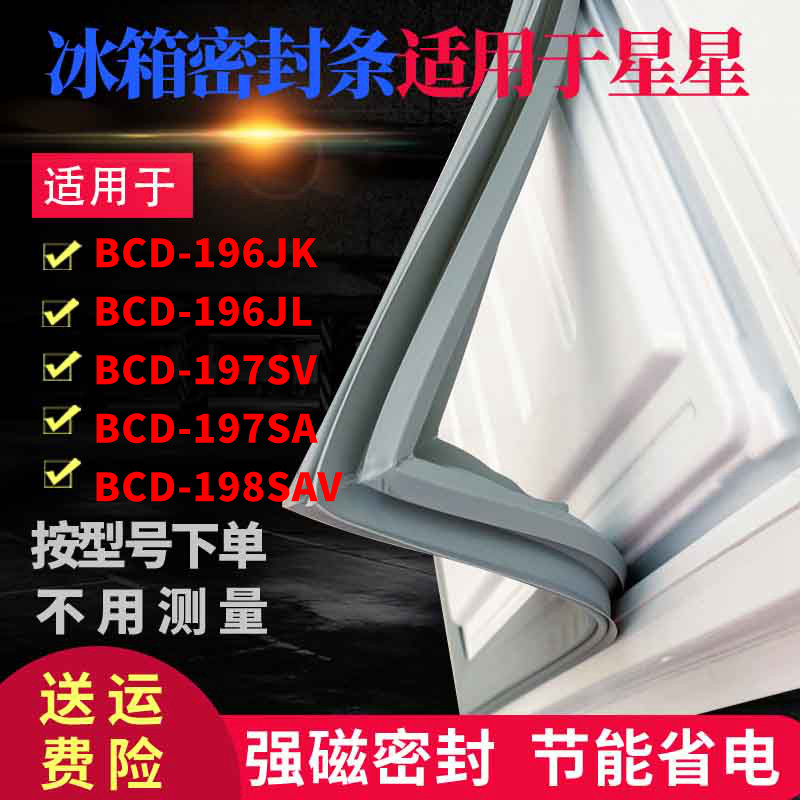 Application of the star refrigerator door BCD-196JK BCD-196JK 196JL 196JL 197SA 198SAV 198SAV strong sealing strip