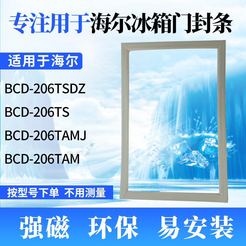 Apply Haier refrigerator door BCD-206TSDZ BCD-206TSDZ 206TS 206TS 206TAM 206TAM strong magnetic sealing strip