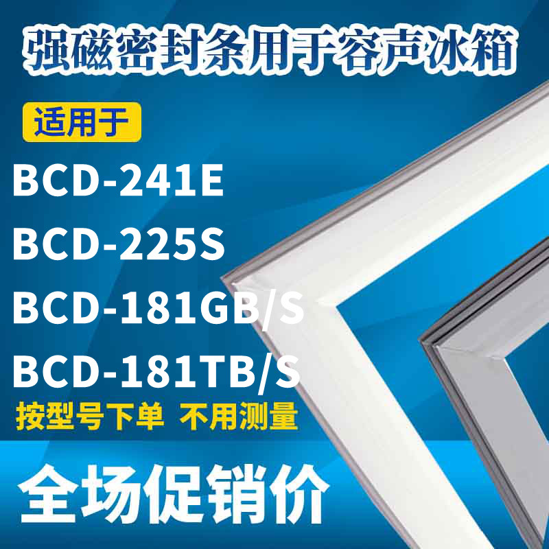 Suitable for Rongsheng refrigerator door seal BCD-241E 225S 181GB S 181TB S strong magnetic seal