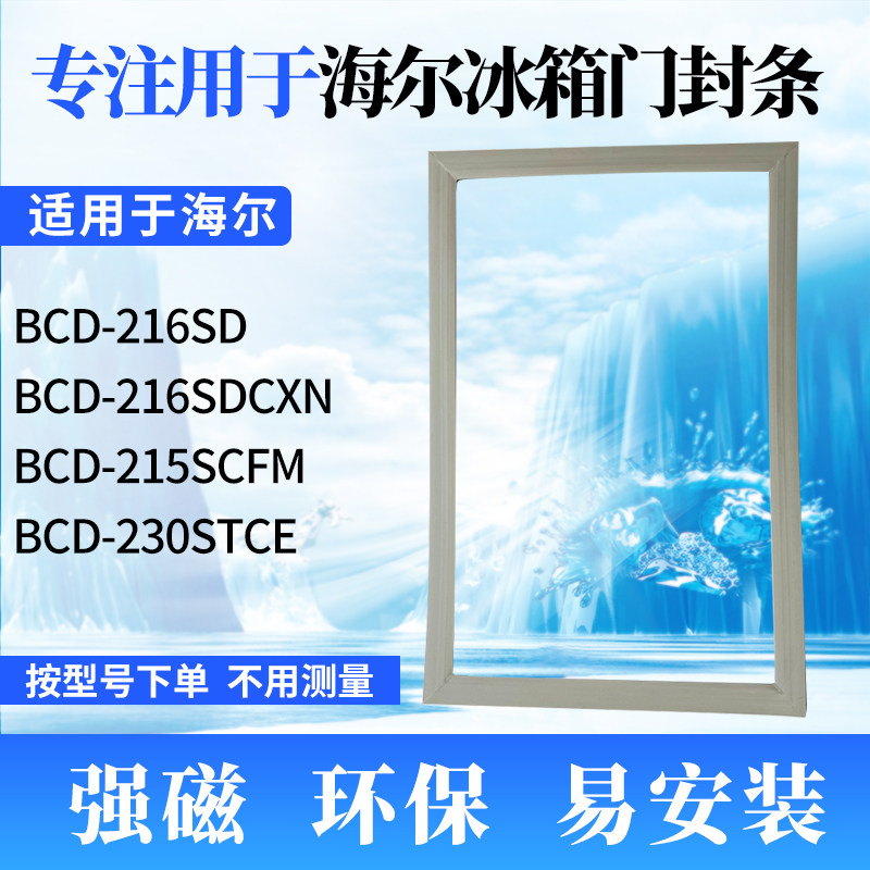 Apply Haier refrigerator door BCD-216SD BCD-216SD 216SDCXN 216SDCXN 230STCE 230STCE sealing strip