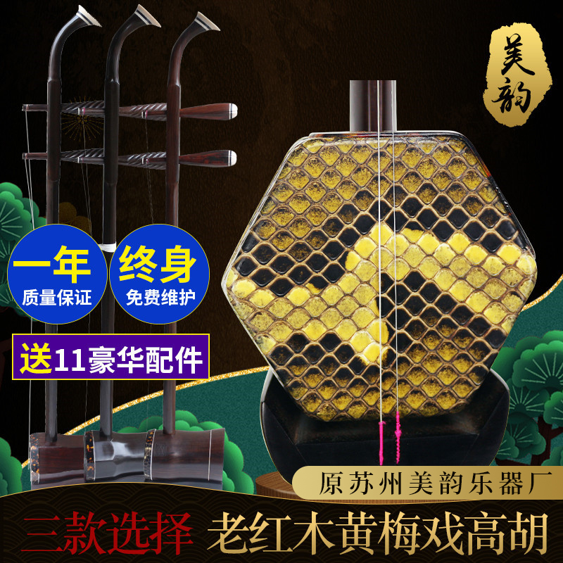 (Meiyun Gaohu) Old Mahogany Hexagon Gaohu Huangmei Opera Gaohu Mahogany Gaohu Tea Picking Bell Mouth Gaohu