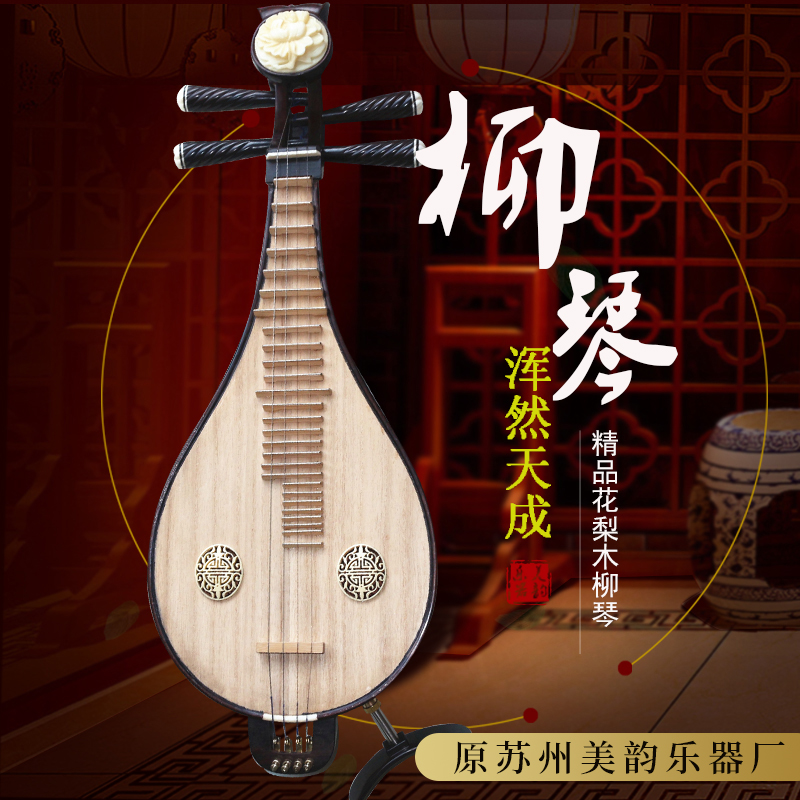 (Meiyun Liuqin) Suzhou mahogany Liu Qin Musical Instrument Rosewood Willow Qin Beginning Liuqin Introduction Liu Qin Send Accessories