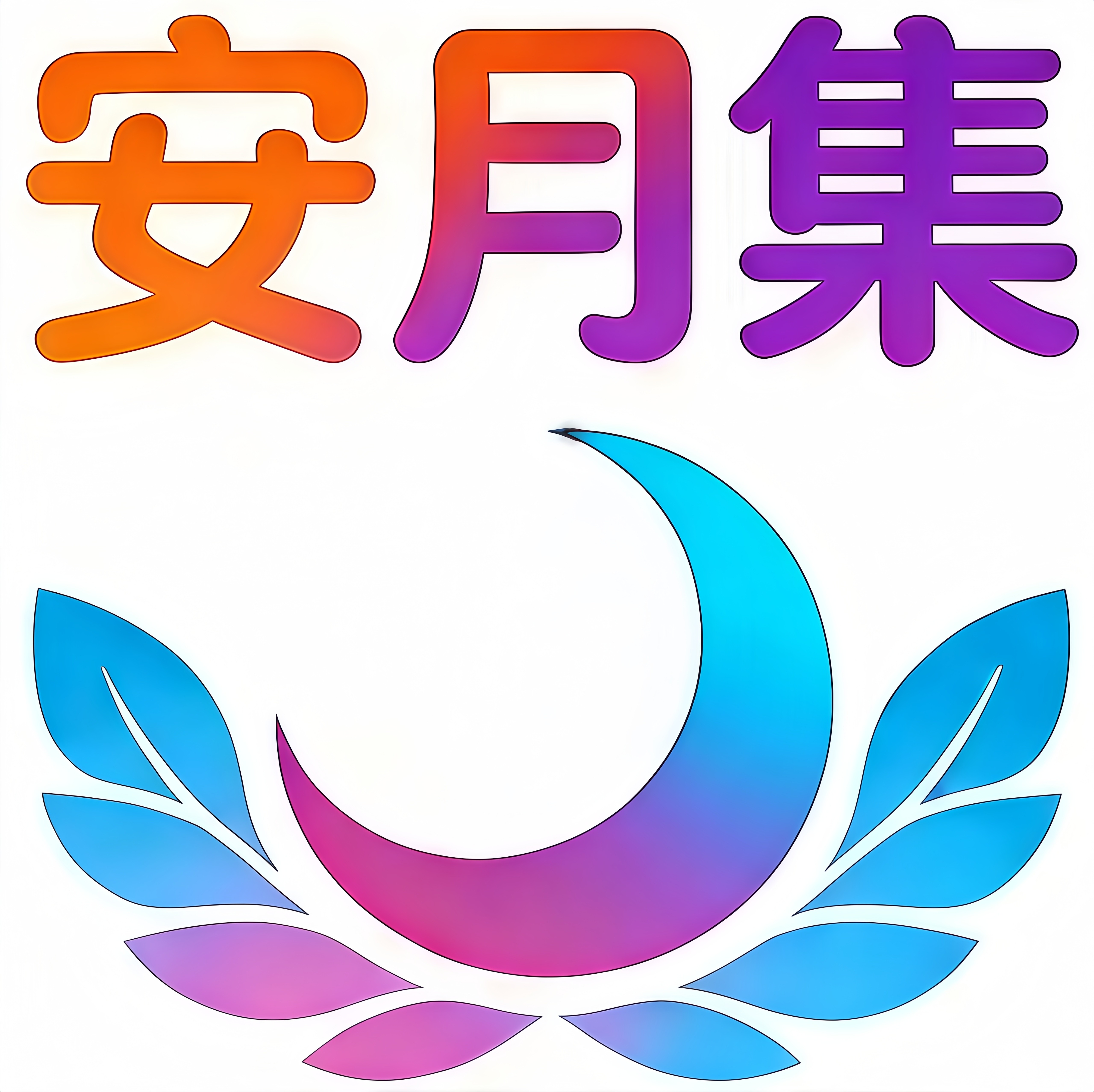 安月集女性用品牌店