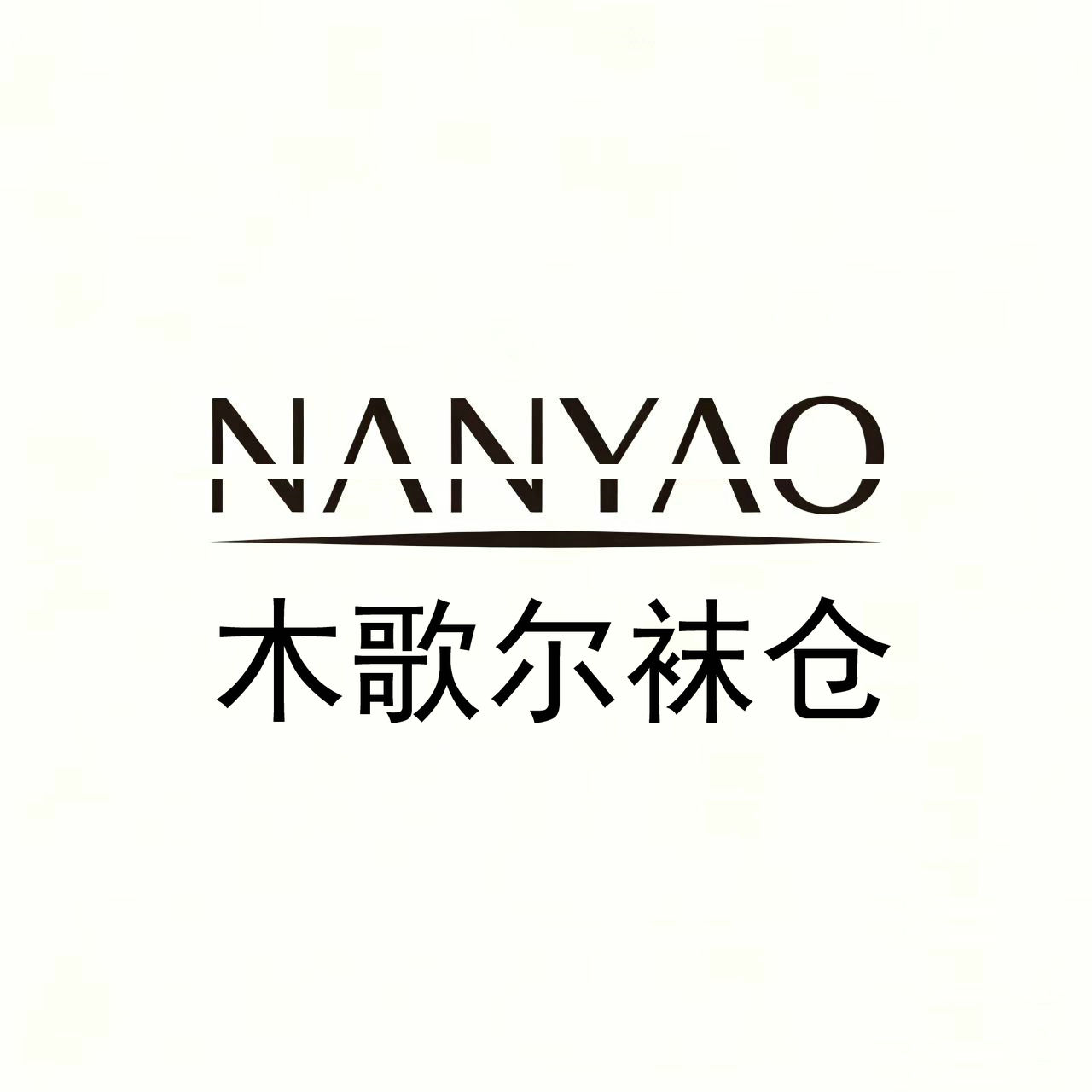 NANYAO木歌尔袜仓