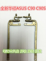 Suitable for SUSTech ASUS C90 C90S notebook screen shaft rotary shaft hinge