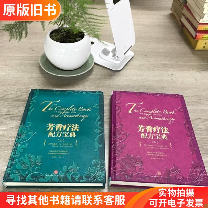 Authentic Aromatherapy Formula Guide (Volumes 1 & 2) [English] Valerie Ann Worwood, Translated by Chen Pingmei and Feng Kai, Citic Press