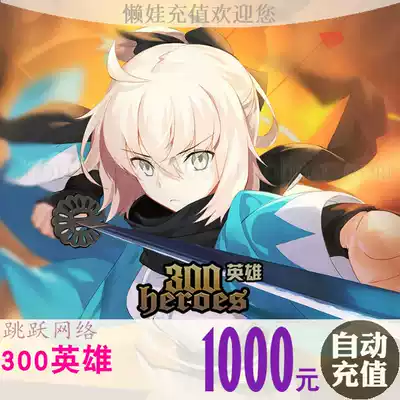 Jumping network 300 Hero Points card 1000 yuan 1000 Diamond automatic recharge flat Taiwan dollar needs to be allocated