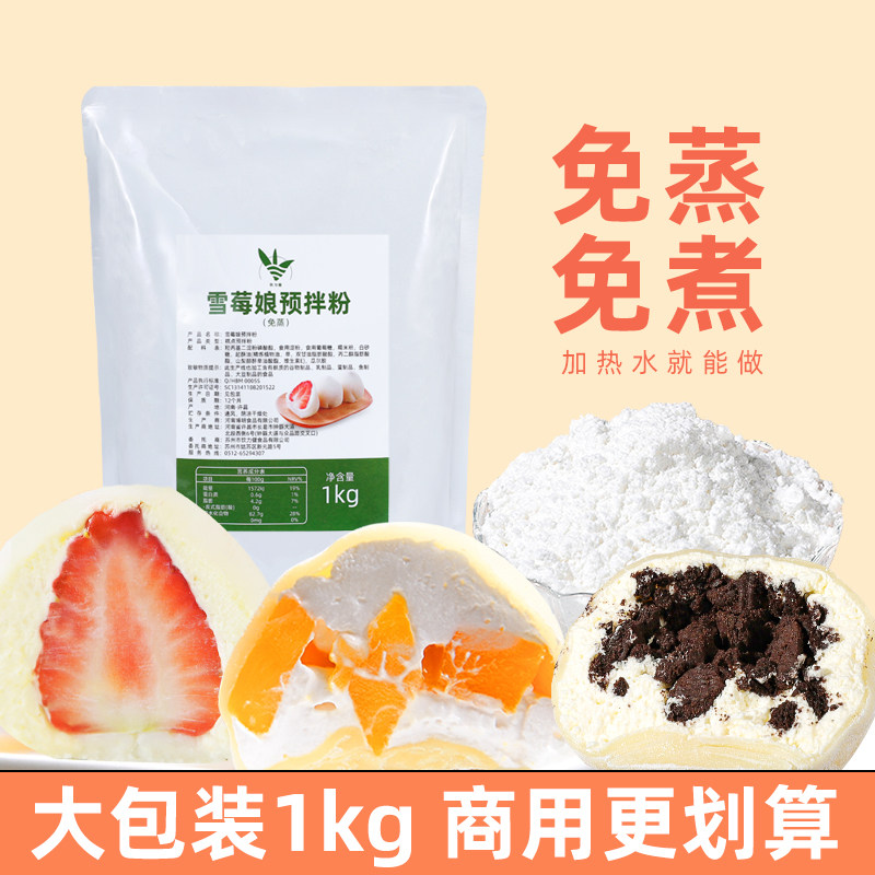 1kg Snowy Lady Premixed Powder Free of Giant Blessing Snowmerberry Maiden special glutinous rice flour for commercial dessert production materials