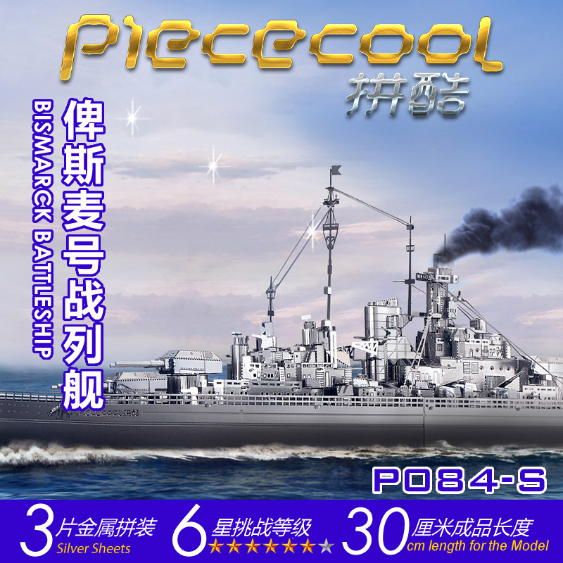 piececool 3D three-dimensional metal puzzle battleship Bismarck DIY handmade assembly model toy