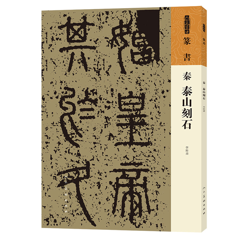 篆书爱好者必入!《秦泰山刻石》的魅力何在?带你领略古文字之美!-艺术-淘宝好物网