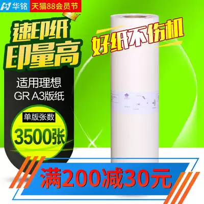 Huaming is suitable for ideal paper GR3750 GR3710 GR3770AllGR76W Speed printing machine A3 wax paper