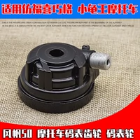 Fmans Qiaoge rùa nhỏ vua buồm 50 mét đồng hồ bánh xe điện km bảng bánh răng tốc độ bánh răng phụ kiện đường dây - Xe máy Gears Nhông xe máy