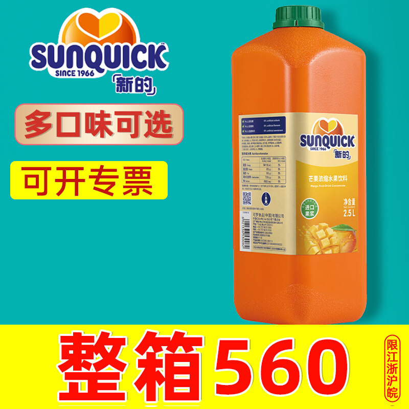 Sunquick Xindi's new concentrated mango juice fruit juice puree puree milk tea shop dedicated commercial 2 5L