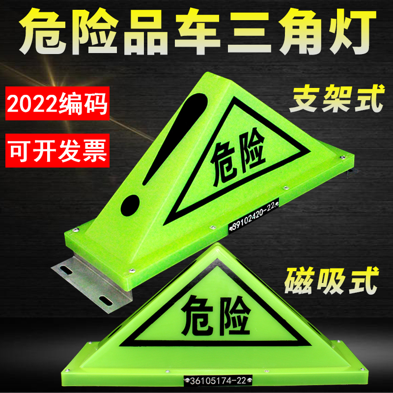 Automotive dangerous goods triangle light bracket type oil tank roof light strong magnetic fluorescent hazardous chemical sign warning light night light