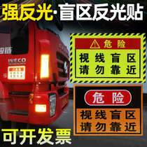 Please do not approach the blind spot of the truck line of sight reflective stickers Car anti-collision warning signs stickers truck trailer long car stickers
