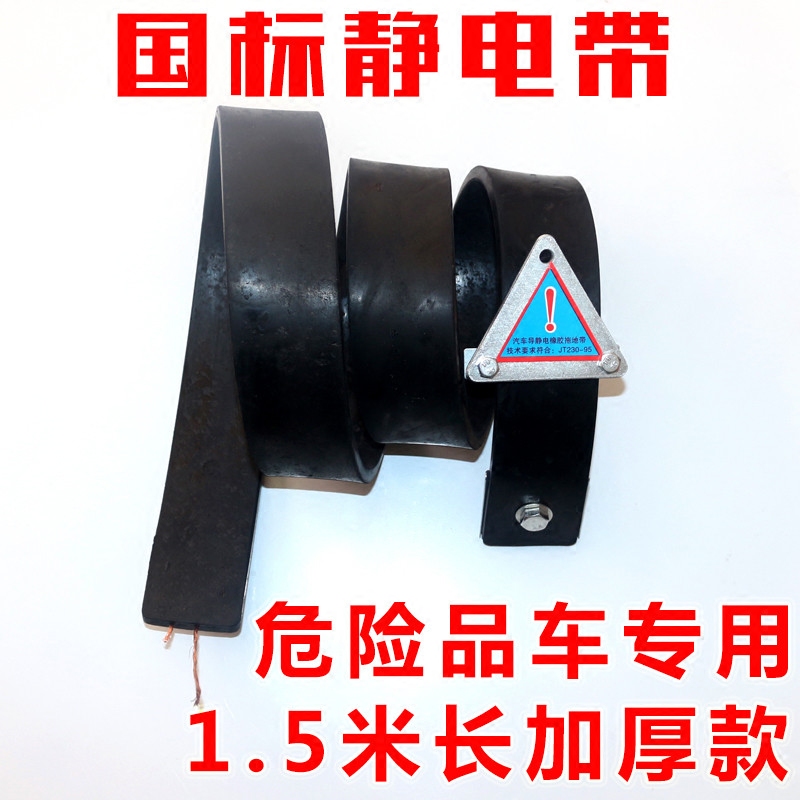 National standard car electrostatic belt Dangerous goods car Oil tanker special truck Electrostatic belt mopping belt grounding strip