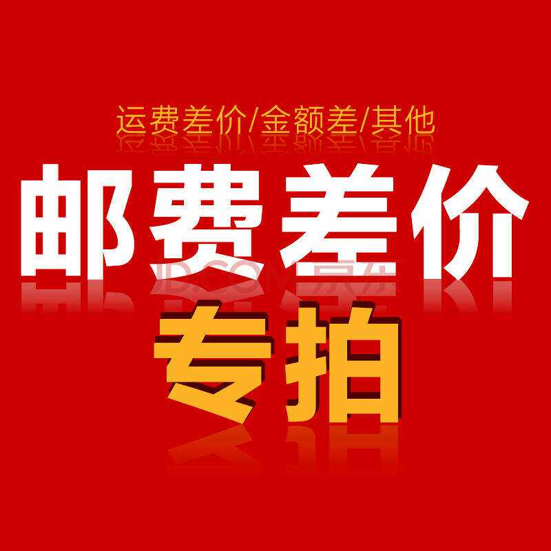 The postage difference is dedicated to the post-Taobao