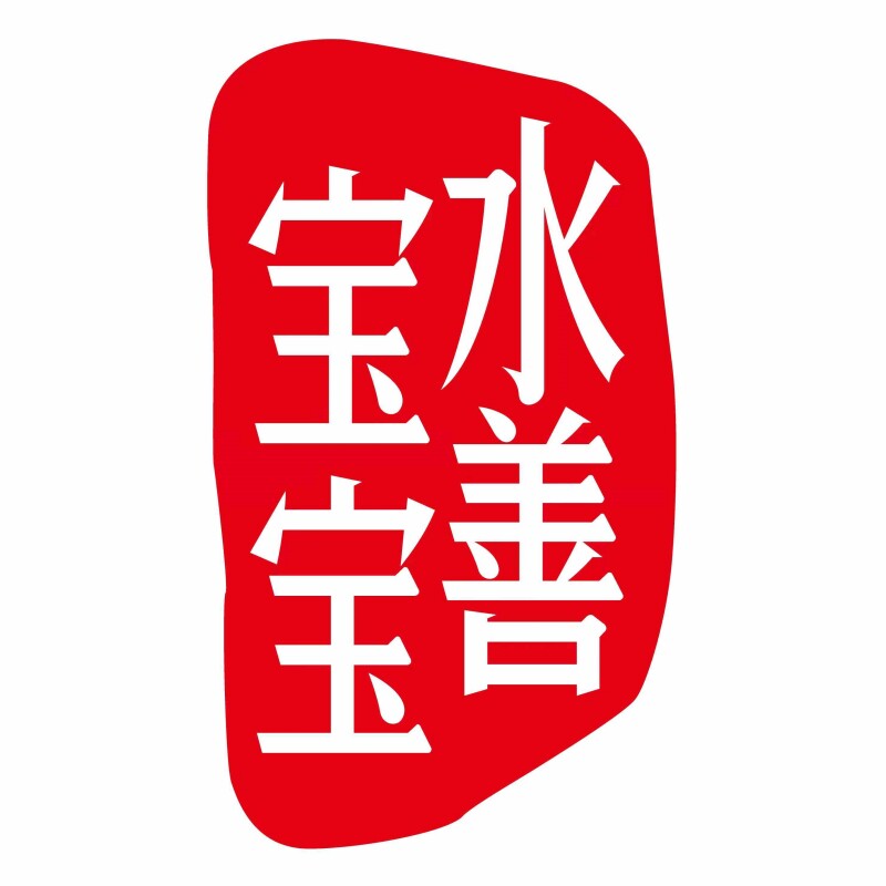 水善宝宝