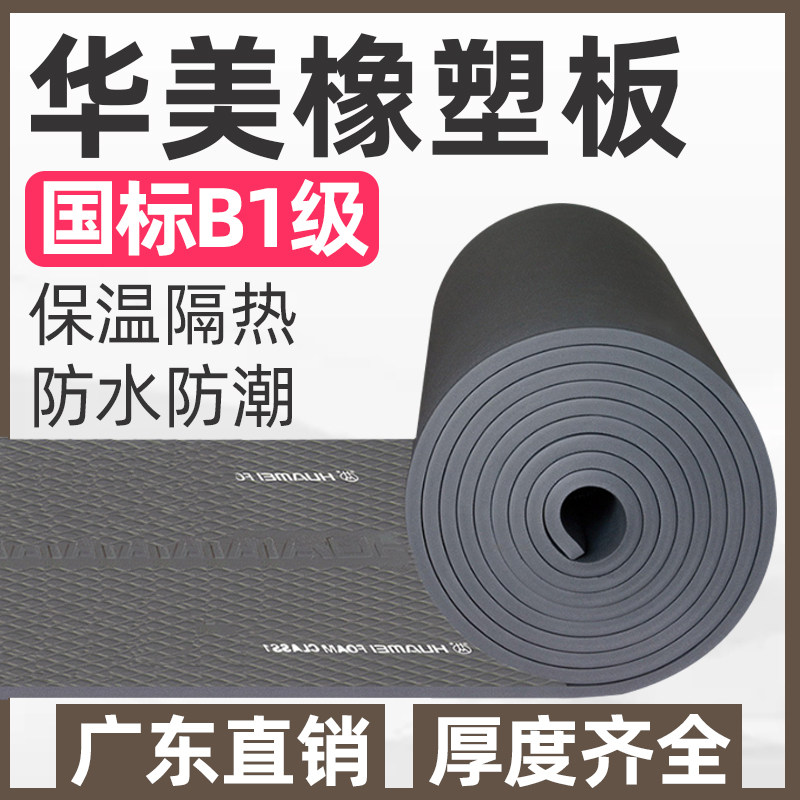 Huamei b1 grade rubber and plastic insulation cotton central air conditioning duct pipe anti-condensation sound insulation cotton flame retardant insulation cotton