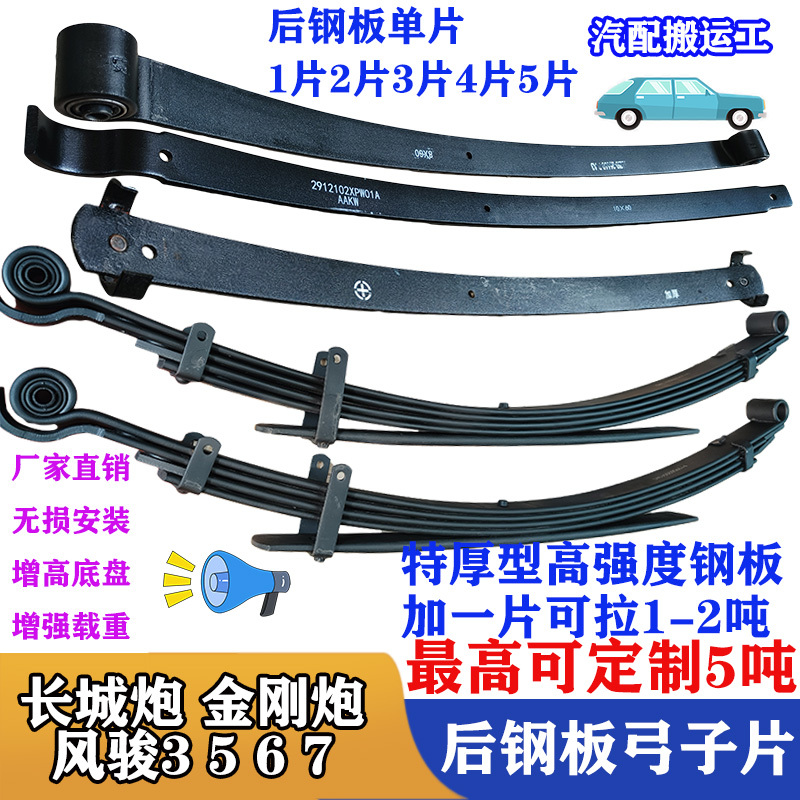 Great Wall Wingle 3 5 6 7 Great Wall Cannon King Kong Cannon Pickup Truck Rear Leaf Spring Assembly Arch Plate Thickened and Raised