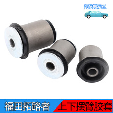 Рука рукавом 福田拓陆者胜途5 7驭途8 9拓路者上下摆臂悬挂支臂胶套减震胶衬套