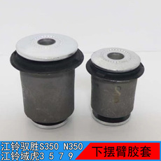 Рука рукавом 江铃域虎5 7 9驭胜s350 n350下摆臂悬挂支臂胶套减震胶衬套