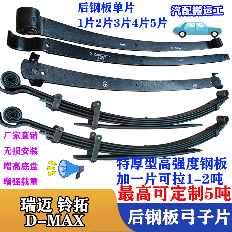 Jiangxi Isuzu Dmax Ruimai S Lingtuo D-Max Rear Leaf Spring Assembly Arch Plate Thickened and Raised Jiangxi Isuzu Dmax Ruimai S Lingtuo D-Max Rear Leaf Spring Assembly Arch Plate Thickened and Raised