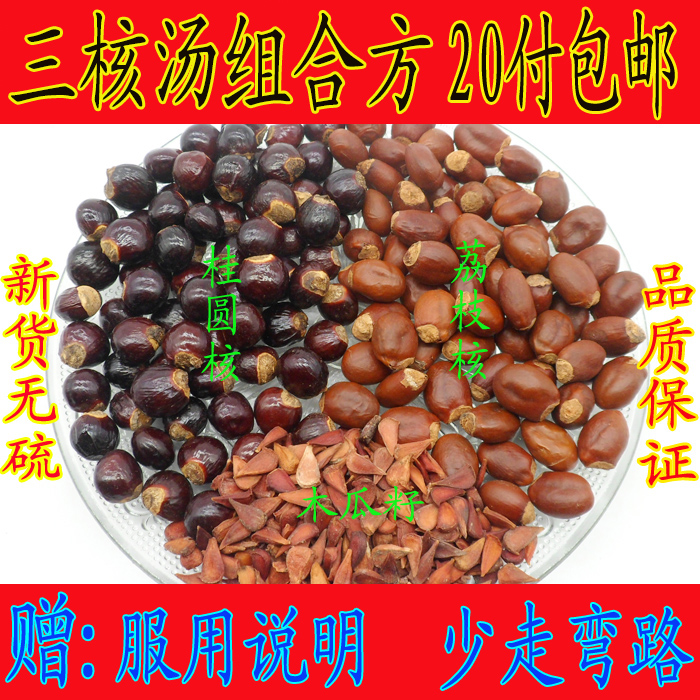 Lychee Nuclear Gui Round Nuclear Papaya Seed Papaya Subgroup Heliang Fang 20 Bag Dragon Eye Nuclear Metaflesh Lychee Bone Three Nuclear Broth