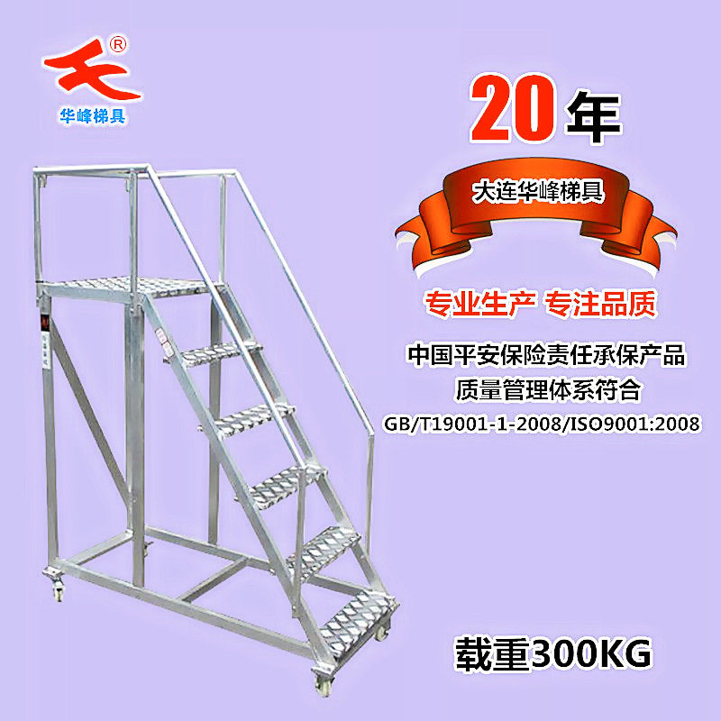 Dalian Huafeng aluminum alloy climbing car mobile platform ladder working platform ladder sampling ladder storage shelf climbing ladder