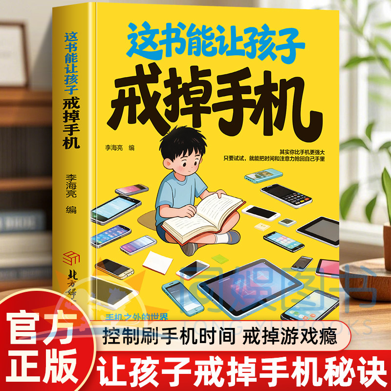 [Продолжение в том же абзаце] Подлинная Эта книга может заставить детей отказаться от мобильных телефонов. Официальные подлинные книги помогают детям отказаться от мобильных телефонов. Аккуратный взлом и незаметное развитие у детей зависимости от мобильных телефонов и привычек самодисциплины.