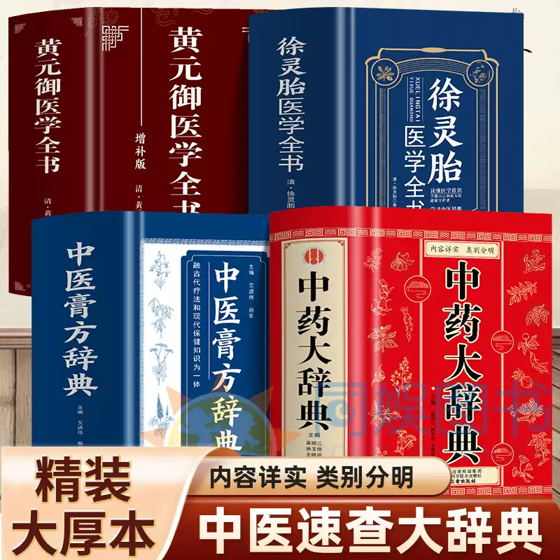 正版4册中药大辞典+中医膏方辞典+徐灵胎医学