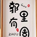 锅里有粥袜的LOGO