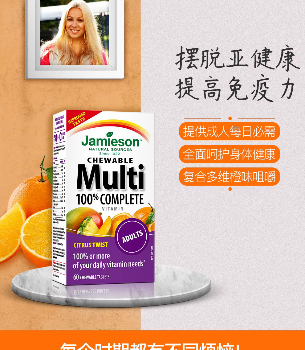 Jamieson 健美生多维矿物质咀嚼片