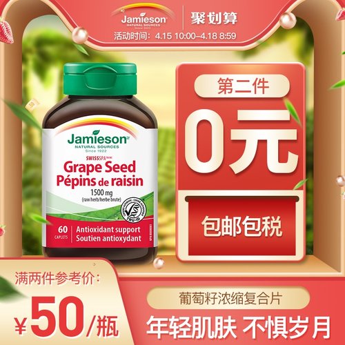 Jamieson健美生 浓缩精华提取物 花青素opc葡萄籽60片*2件