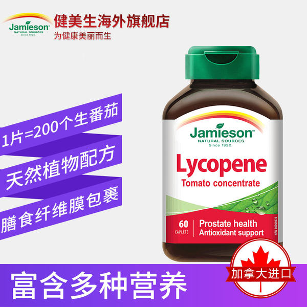 加拿大产 Jamieson 健美生 浓缩番茄红素复合片 60粒*2瓶 聚划算双重优惠折后￥49包邮包税