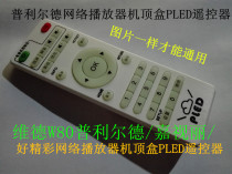 PLED Prier Dejia is a wonderful network player TV set-top box remote control