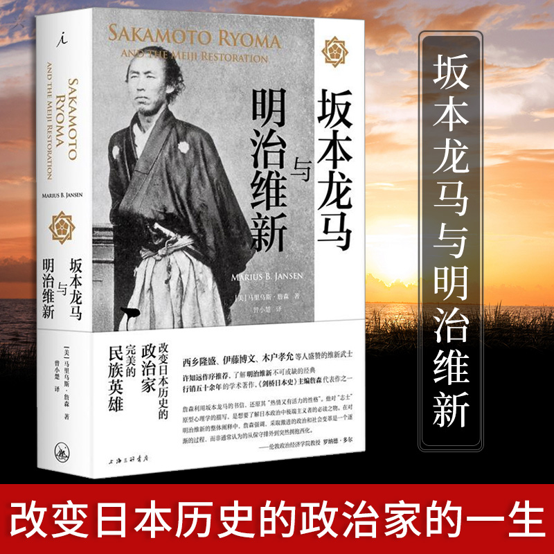 包邮正版坂本龙马与明治维新改变日本历史的传奇武士了解明治维新不可或缺的经典之作世界历史日本史现代文学许知远作序