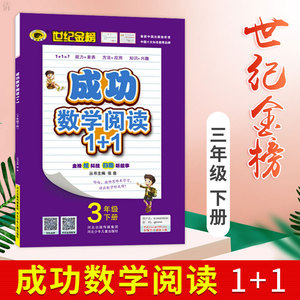 世纪金榜 成功数学阅读1+1 三年级下册小学三年级3年级数学书小学数学趣味阅读数学慢阅读小学数学课外阅读书籍数学同步训练