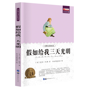 包邮 假如给我三天光明 世界经典文学名著10-12-14岁青少年 丛书 三四五六年级初中生小学生 课外书籍童话故事书
