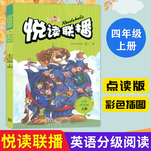 悦读联播四年级上册点读版搭配外研通点读笔使用四年级英语阅读训练4年级英语上下通用外研社英语阅读训练书小学英语课外阅读书籍
