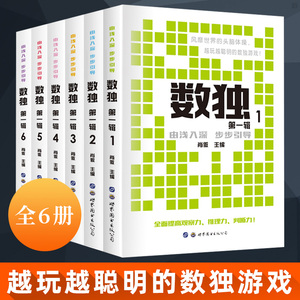 数独第一辑全6册 正版数独书九宫格小学生一二三年级数独阶梯训练儿童从入门到精通数独游戏题本练习册益智专项训练玩转数独教程
